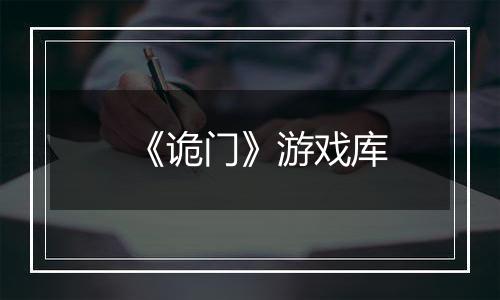 《诡门》游戏库