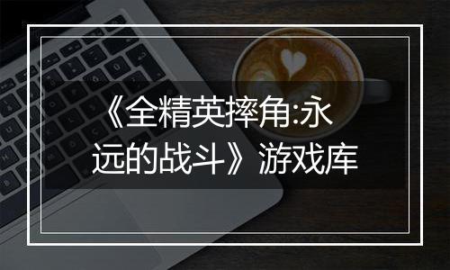 《全精英摔角:永远的战斗》游戏库