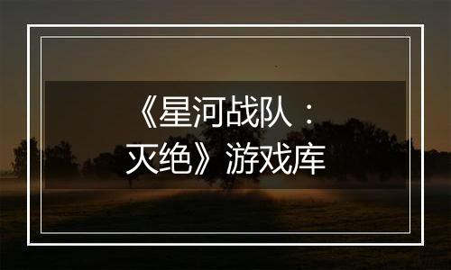 《星河战队：灭绝》游戏库