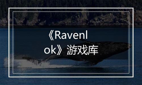 《Ravenlok》游戏库