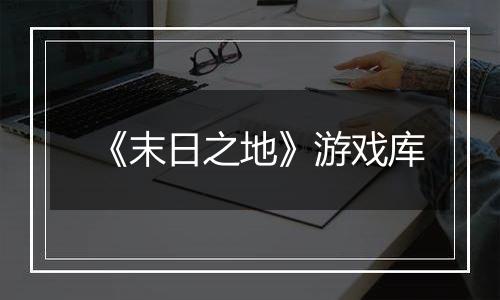 《末日之地》游戏库