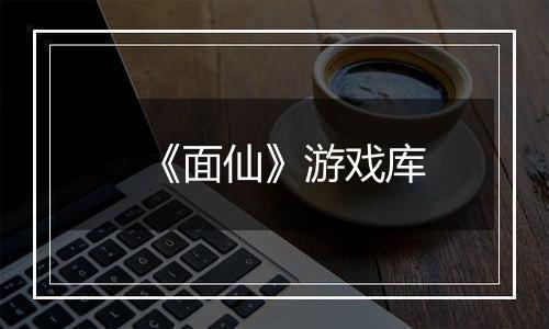 《面仙》游戏库