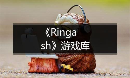 《Ringash》游戏库