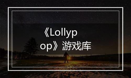 《Lollypop》游戏库