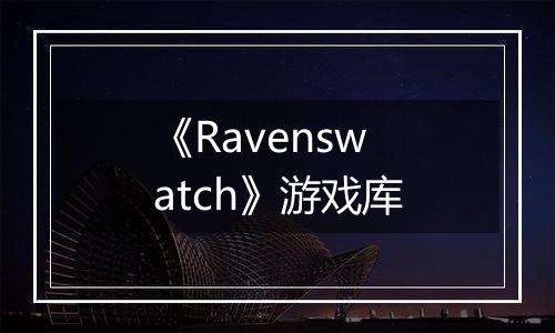 《Ravenswatch》游戏库
