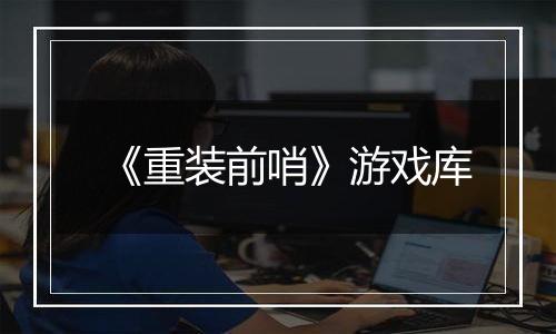 《重装前哨》游戏库