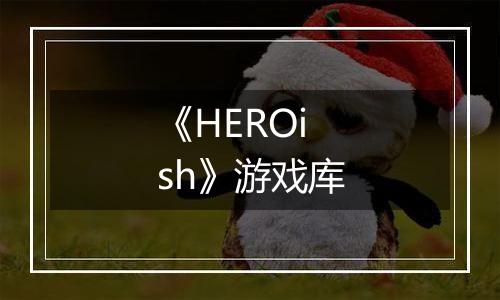 《HEROish》游戏库