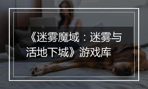 《迷雾魔域：迷雾与活地下城》游戏库