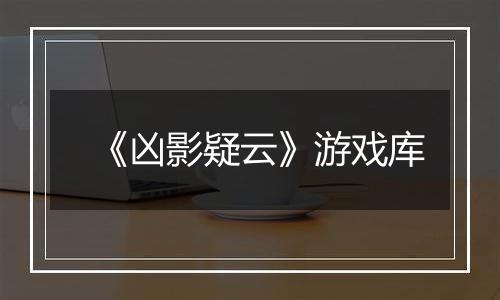 《凶影疑云》游戏库