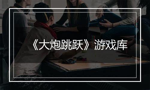 《大炮跳跃》游戏库