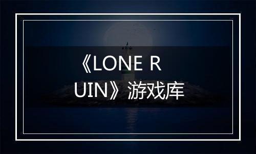 《LONE RUIN》游戏库