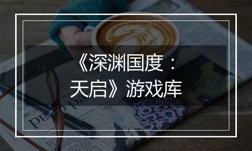 《深渊国度：天启》游戏库