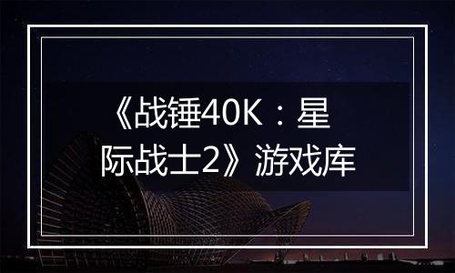 《战锤40K：星际战士2》游戏库