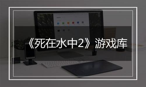 《死在水中2》游戏库