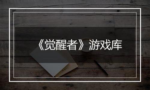 《觉醒者》游戏库