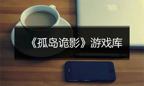 《孤岛诡影》游戏库