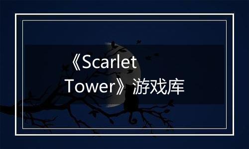 《Scarlet Tower》游戏库