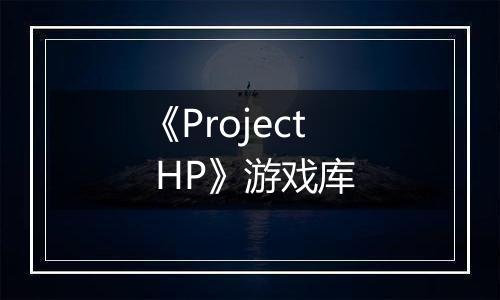 《Project HP》游戏库
