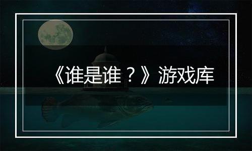 《谁是谁？》游戏库