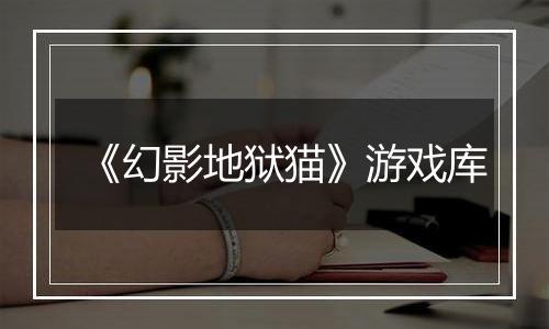 《幻影地狱猫》游戏库