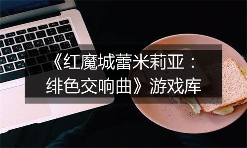 《红魔城蕾米莉亚：绯色交响曲》游戏库
