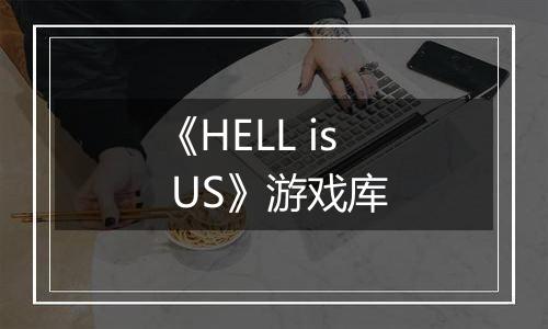 《HELL is US》游戏库