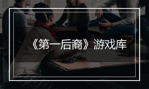 《第一后裔》游戏库