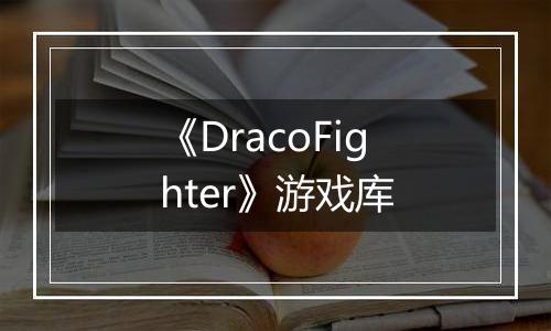 《DracoFighter》游戏库