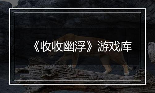 《收收幽浮》游戏库
