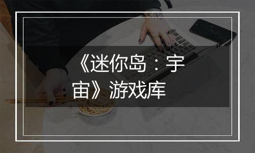 《迷你岛：宇宙》游戏库