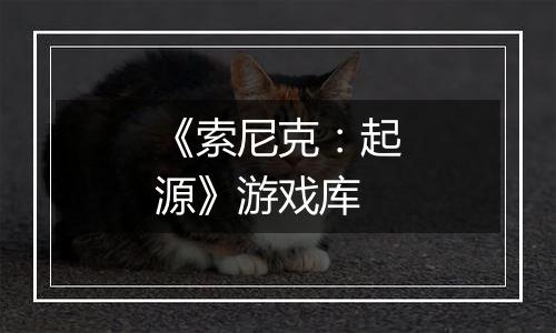 《索尼克：起源》游戏库