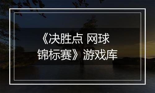 《决胜点 网球锦标赛》游戏库