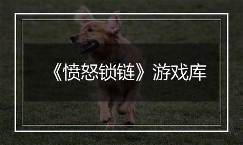 《愤怒锁链》游戏库