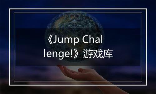 《Jump Challenge!》游戏库