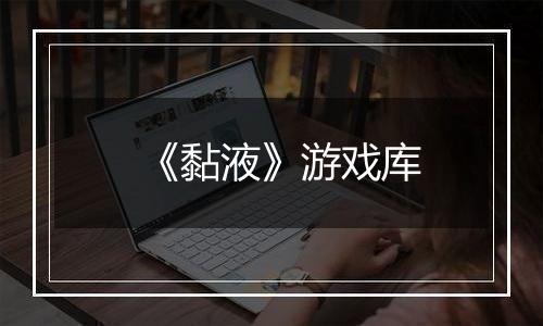 《黏液》游戏库