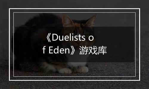 《Duelists of Eden》游戏库