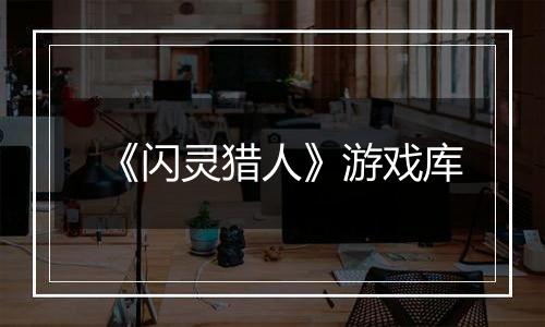 《闪灵猎人》游戏库