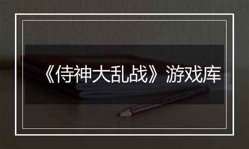 《侍神大乱战》游戏库
