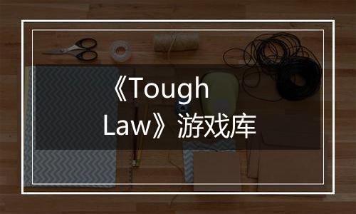 《Tough Law》游戏库