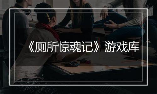 《厕所惊魂记》游戏库