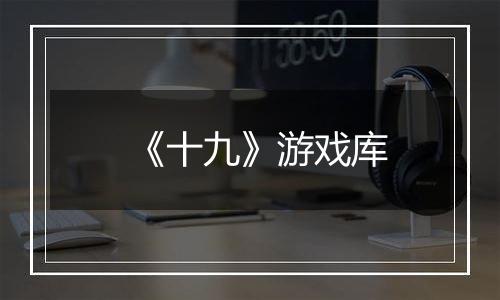 《十九》游戏库