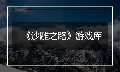 《沙雕之路》游戏库