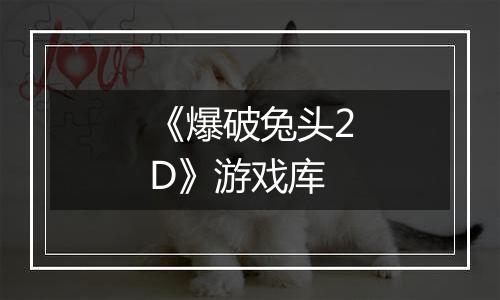 《爆破兔头2D》游戏库