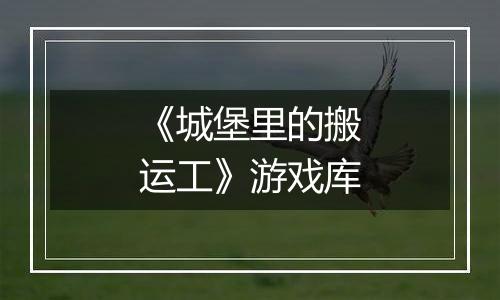 《城堡里的搬运工》游戏库