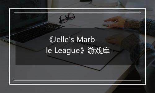 《Jelle's Marble League》游戏库