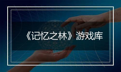 《记忆之林》游戏库
