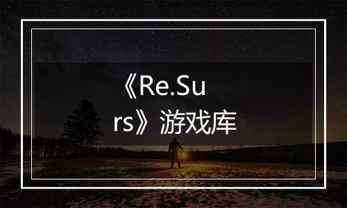 《Re.Surs》游戏库