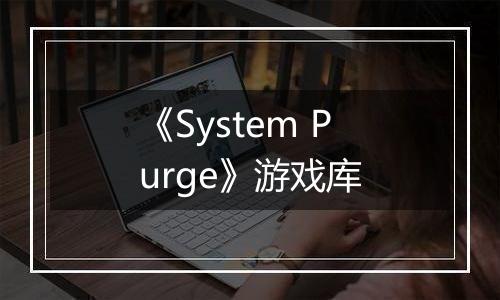 《System Purge》游戏库