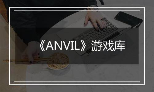 《ANVIL》游戏库