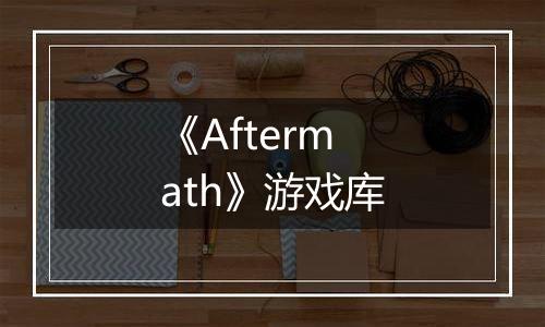 《Aftermath》游戏库